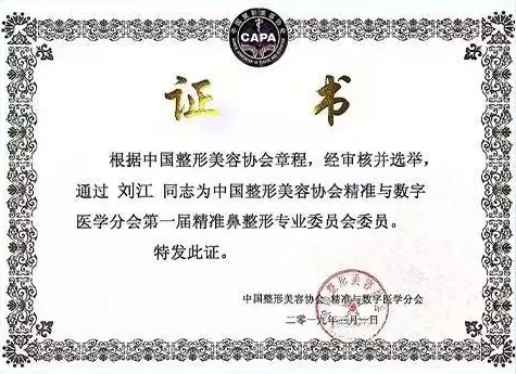 第一届精准鼻整形专业委员会 委员